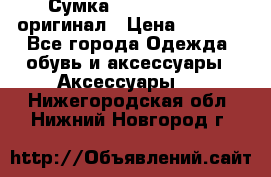 Сумка Emporio Armani оригинал › Цена ­ 7 000 - Все города Одежда, обувь и аксессуары » Аксессуары   . Нижегородская обл.,Нижний Новгород г.